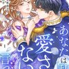 『あなたは私を愛さないと言った』1話～5話ネタバレまとめ｜アイリスが離縁を決意？ヴァルドルの本心を考察