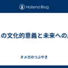 バスの文化的意義と未来への展望