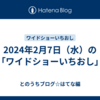 2024年2月7日（水）の「ワイドショーいちおし」