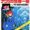 今ナウシカ危機一髪というゲームにとんでもないことが起こっている？