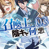 読書感想：召喚士が陰キャで何が悪い３