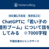 ChatGPTに「若い子の整形ブーム」について話をしてみる　※7000字程
