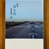 「歌集　滑走路」を読む