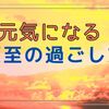 明日は夏至🌌元気になる夏至の過ごし方～