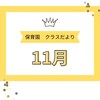 保育園【11月クラスだより】書き出し・文例・項目