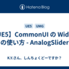【UE5】CommonUI の Widget の使い方 - AnalogSlider