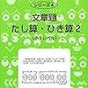 小2・12月 サイパー 文章題たし算・ひき算2 小1レベル 終了