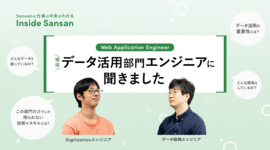 Sansanの全プロダクトを支える。データ活用部門エンジニア