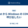 Rust から Windows の COM を呼び出したい