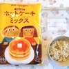 【生協の宅配】ホットケーキミックスで簡単！お米スコーン