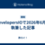 DevelopersIOで2026年6月に執筆した記事