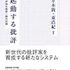 あらためて「批評」の「再生」を問う