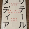 ❣️【チャチャっと読後書評】❣️リテールメディアを読んで