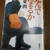 伊東潤「死んでたまるか」を読む。