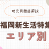【2024最新】「新生活特集」福岡の魅力を余すことなく紹介
