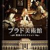 ヴァレリア・パリシ 監督「プラド美術館　驚異のコレクション」3253本目