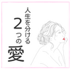 人生を分ける２つの愛。本当の根っこを見にいく家族の座とは？