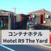 【コンテナホテル】「Hotel R9 The Yard」に宿泊してみたら意外と快適だった。