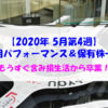 【株式】週間運用パフォーマンス＆保有株一覧（2020.5.22時点） もうすぐ含み損生活から卒業！