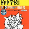 まもなく芝浦工業大学柏中学校がインターネットにて合格発表！