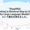 "DeepRAG: Thinking to Retrieval Step by Step for Large Language Models"という論文を読みました。