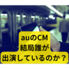 auのCMって誰？【au三太郎CM調べてみた】