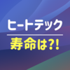 【必見!!】ヒートテックの寿命は？！何年くらいOK？！