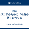 エンジニアのための「中身のある話」の作り方