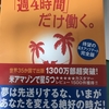 残業が８０時間を超えていた私が見つけた「週４時間」だけ働くということ