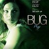 これは不穏だ。ウィリアム・フリードキン監督「BUG/バグ」