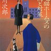 「三毛猫ホームズの傾向と対策」赤川次郎