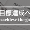 目標を達成し続けるための準備