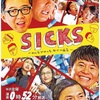 SICKS〜みんながみんな、何かの病気〜