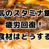 人気のスタミナ料理で、疲労回復を叶える！【食材選びから！効果的な食べ方】