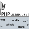 PHPで型宣言してますか？