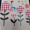 【益田ミリ】ヒトミさんの恋（感想記事）恋というものは罰なのか？　※若干ネタバレあるので未読の方は注意！