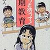 保坂展人『ちょっと待って！　早期教育』