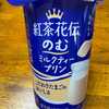 紅茶花伝・のむミルクティープリン