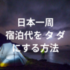 日本一周ツーリングでは野宿をうまく使って宿泊代を節約だ！
