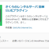 【さくら】簡単SSL化のWPプラグイン