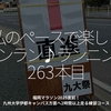 2956食目「私のペースで楽しくランラン♪ランニング263本目」福岡マラソン2025直前！九州大学伊都キャンパス方面へ2時間以上走る練習コース