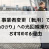 事業者変更（転用）でenひかりへの光回線乗り換えをおすすめする理由