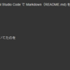 【緩募】Visual Studio Code で Markdown（README.md) を保存するとき、1.1.1.1.とか適当に書いてたのを1.2.3.4.と正しい数字に直してくれるオプションとか拡張機能