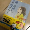  本において。  心に残る言葉は財産だ。「遠い声に耳を澄ませて」