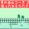 【マリオメーカーセレクション】世界の面白コース2-3