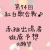 第74回2023年～2024年の紅白歌合戦の出場歌手を予想(紅組編)