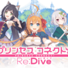 MEmuを使い、PCで「プリンセスコネクト！ReDive」をしよう！