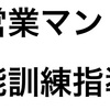 営業マン＝機能訓練指導員