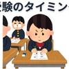 けっきょくどこかで受験するのだから、どのタイミングで受験すべきか
