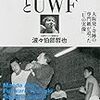 読者様からプレゼントされた『週刊ファイト』とＵＷＦという本を読みました